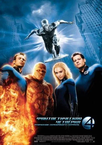 Смотреть Фантастическая четверка: Вторжение Серебряного серфера (2007) онлайн в хорошем качестве, бесплатно на русском языке